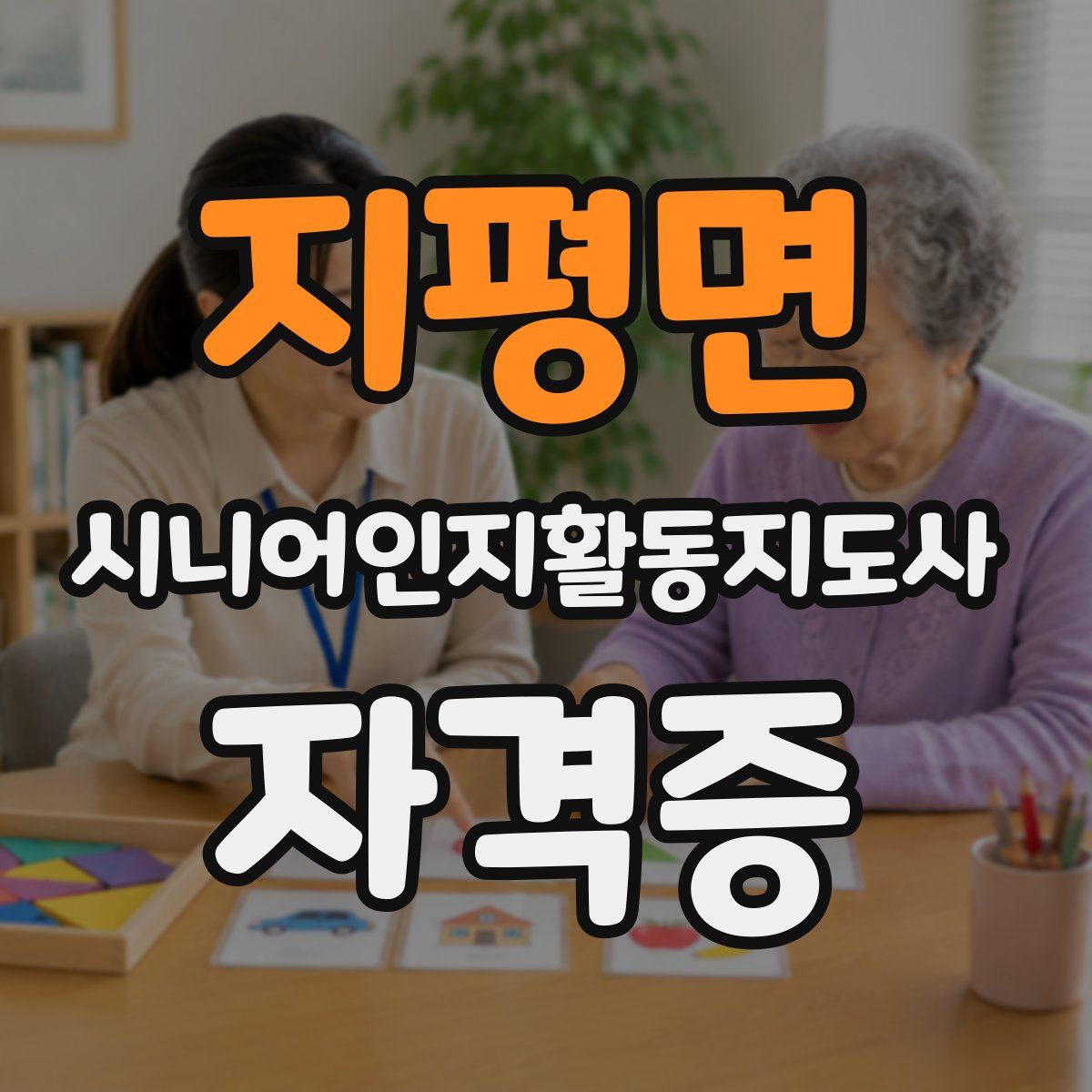 지평면 시니어인지활동지도사 자격증