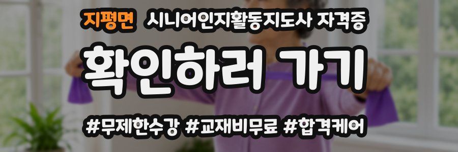 지평면 시니어인지활동지도사 자격증