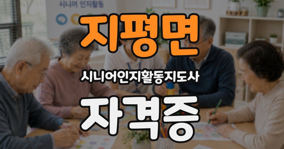 지평면 시니어인지활동지도사 자격증
