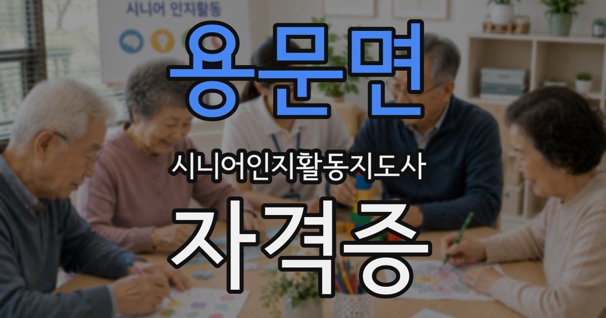 용문면 시니어인지활동지도사 자격증