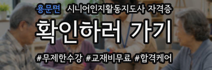 용문면 시니어인지활동지도사 자격증