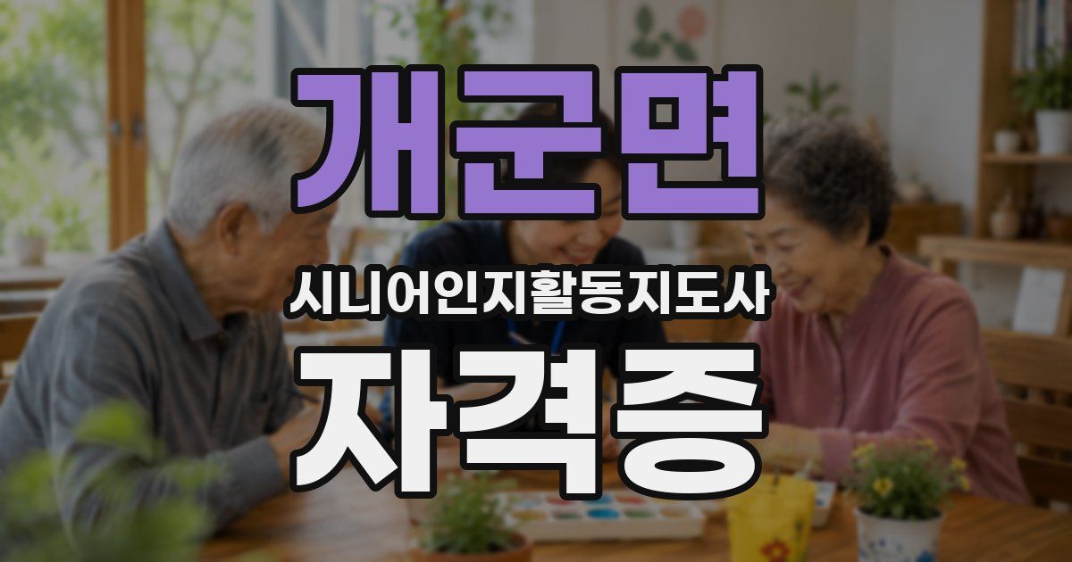 개군면 시니어인지활동지도사 자격증