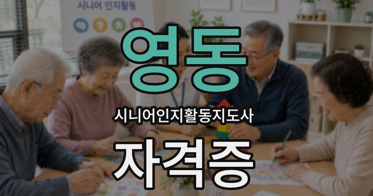 영동 시니어인지활동지도사 자격증