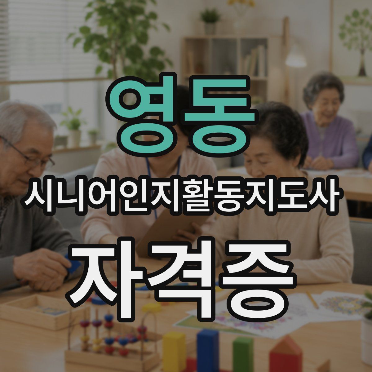 영동 시니어인지활동지도사 자격증