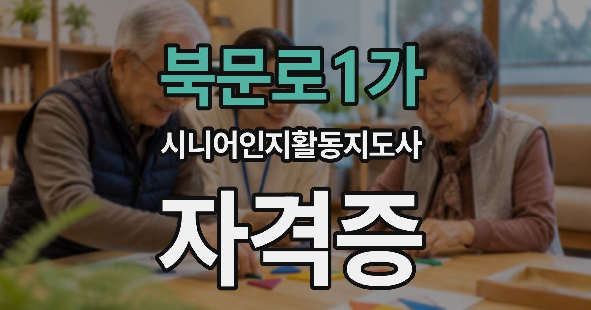 북문로1가 시니어인지활동지도사 자격증