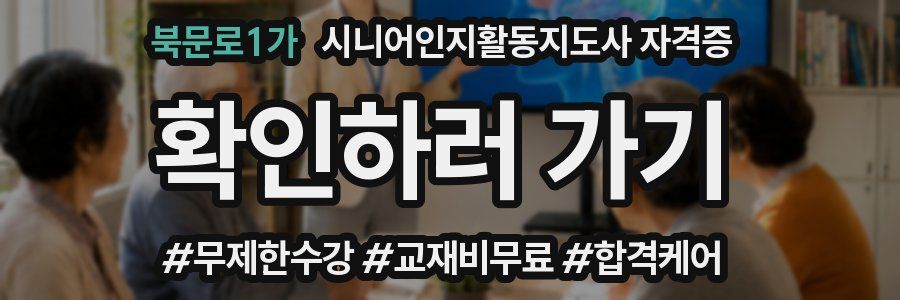 북문로1가 시니어인지활동지도사 자격증