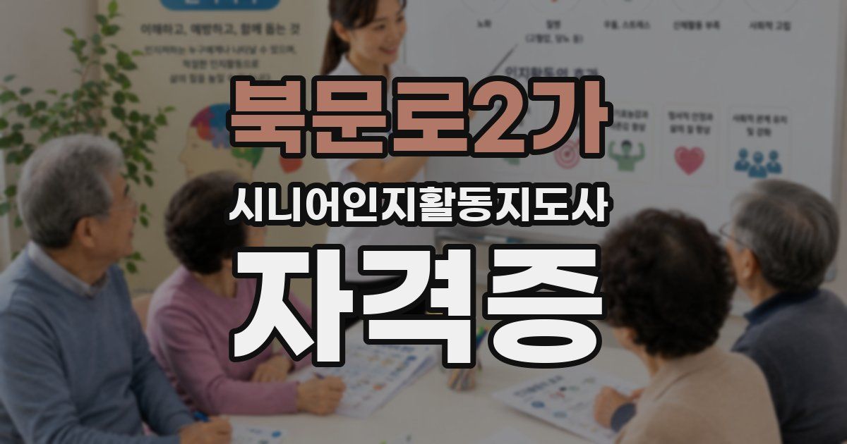 북문로2가 시니어인지활동지도사 자격증