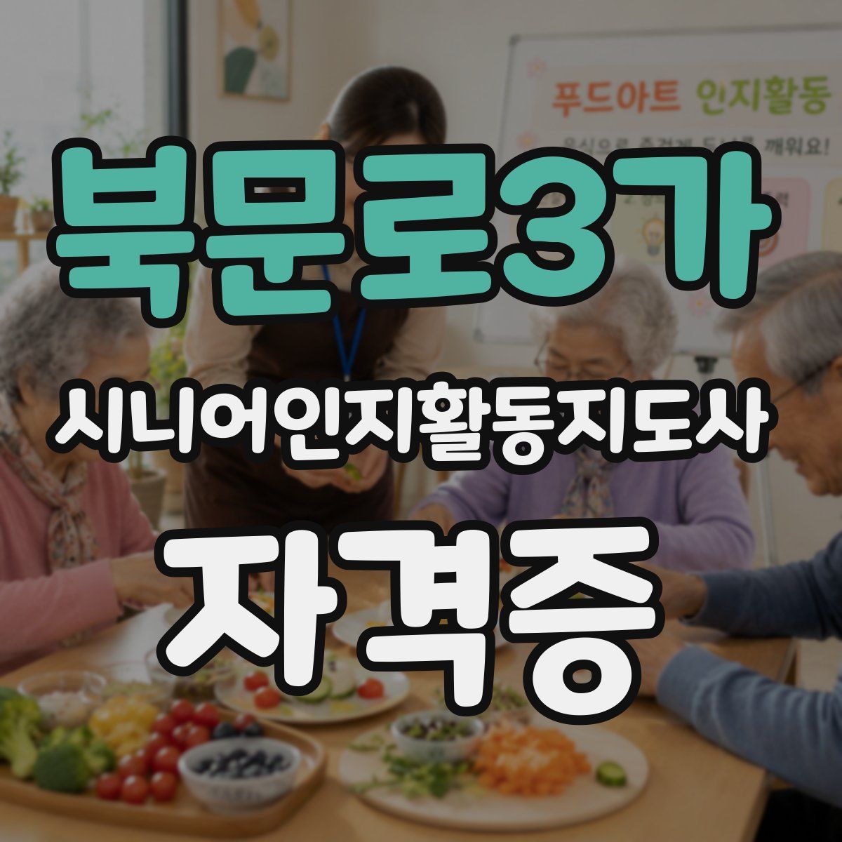 북문로3가 시니어인지활동지도사 자격증