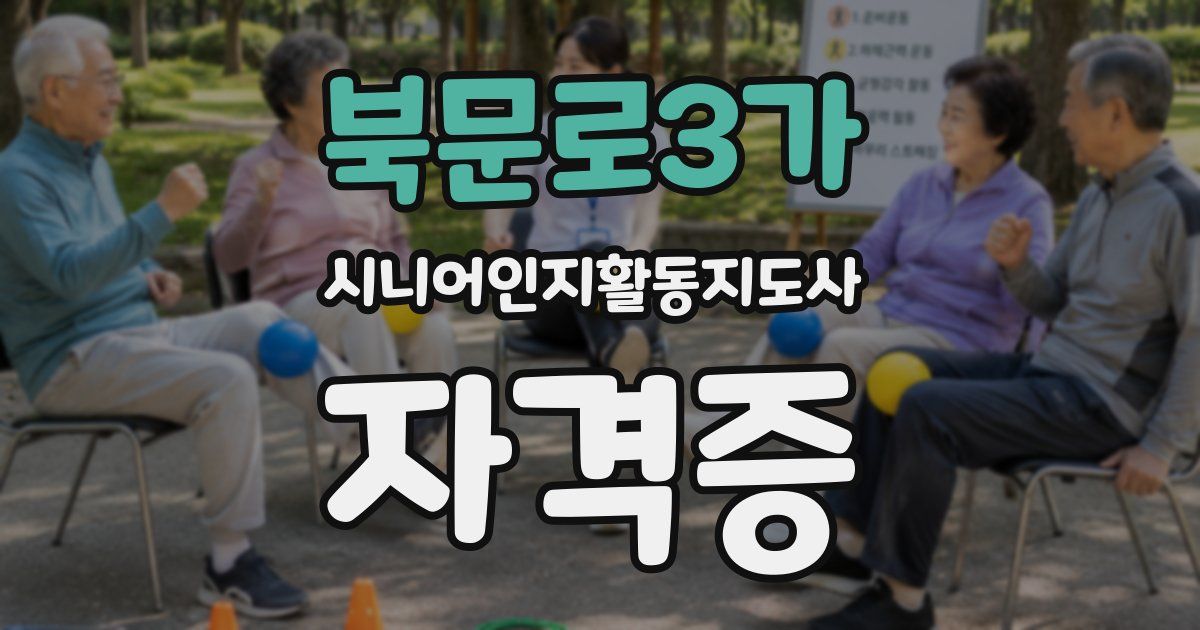 북문로3가 시니어인지활동지도사 자격증