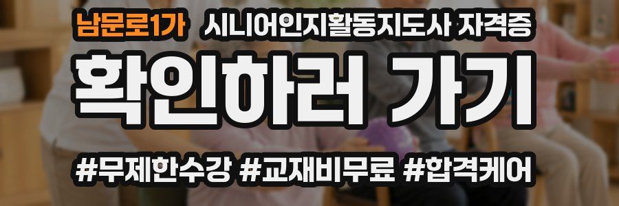 남문로1가 시니어인지활동지도사 자격증