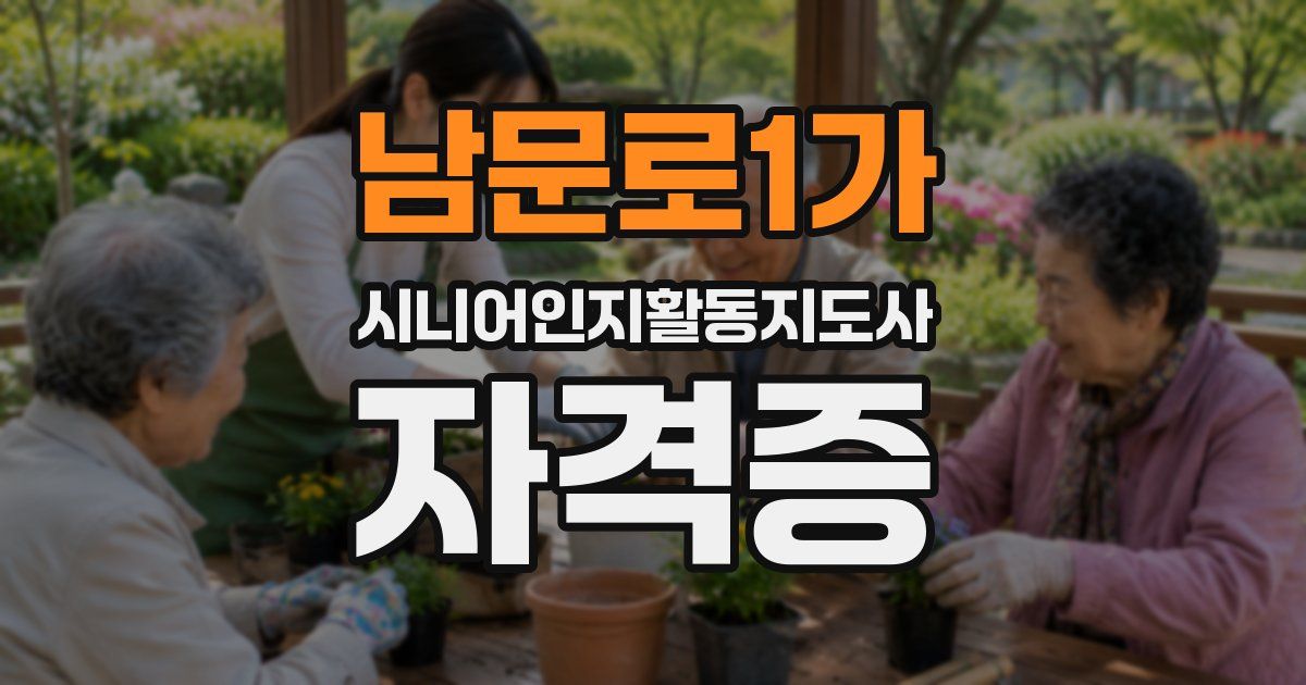 남문로1가 시니어인지활동지도사 자격증