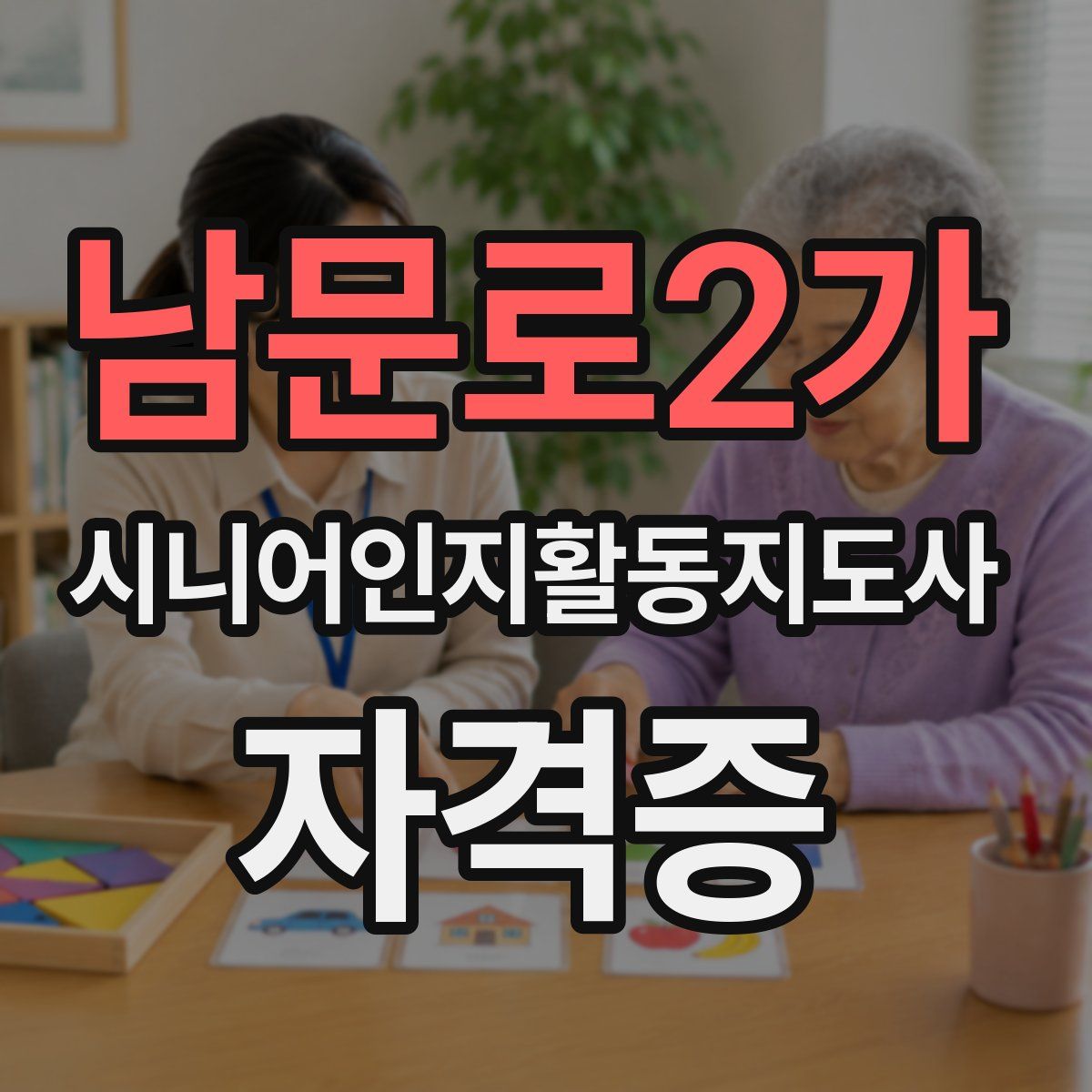 남문로2가 시니어인지활동지도사 자격증