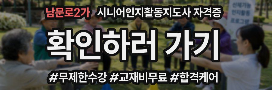 남문로2가 시니어인지활동지도사 자격증