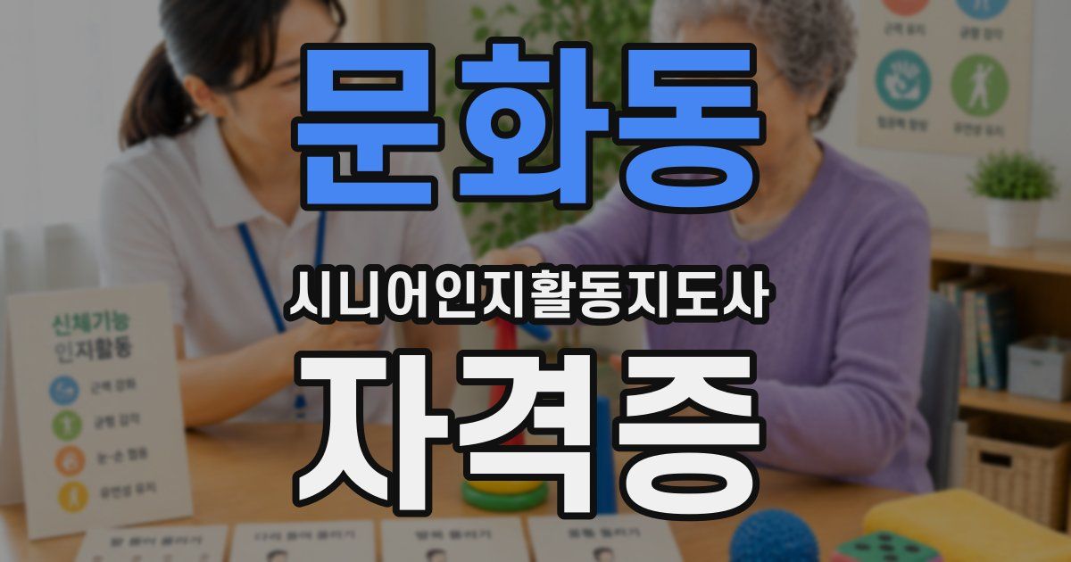 문화동 시니어인지활동지도사 자격증