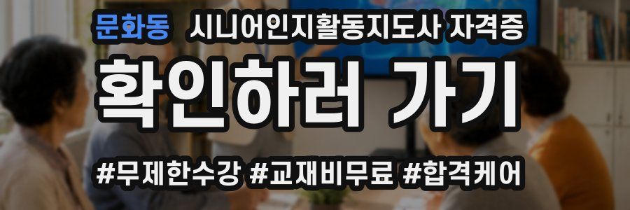 문화동 시니어인지활동지도사 자격증