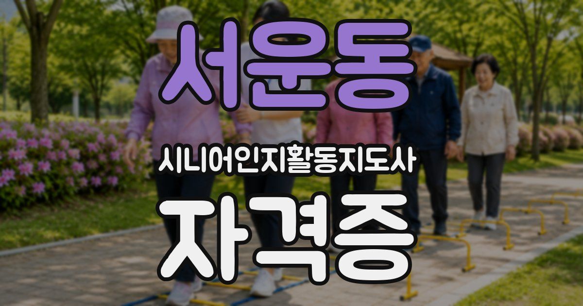 서운동 시니어인지활동지도사 자격증