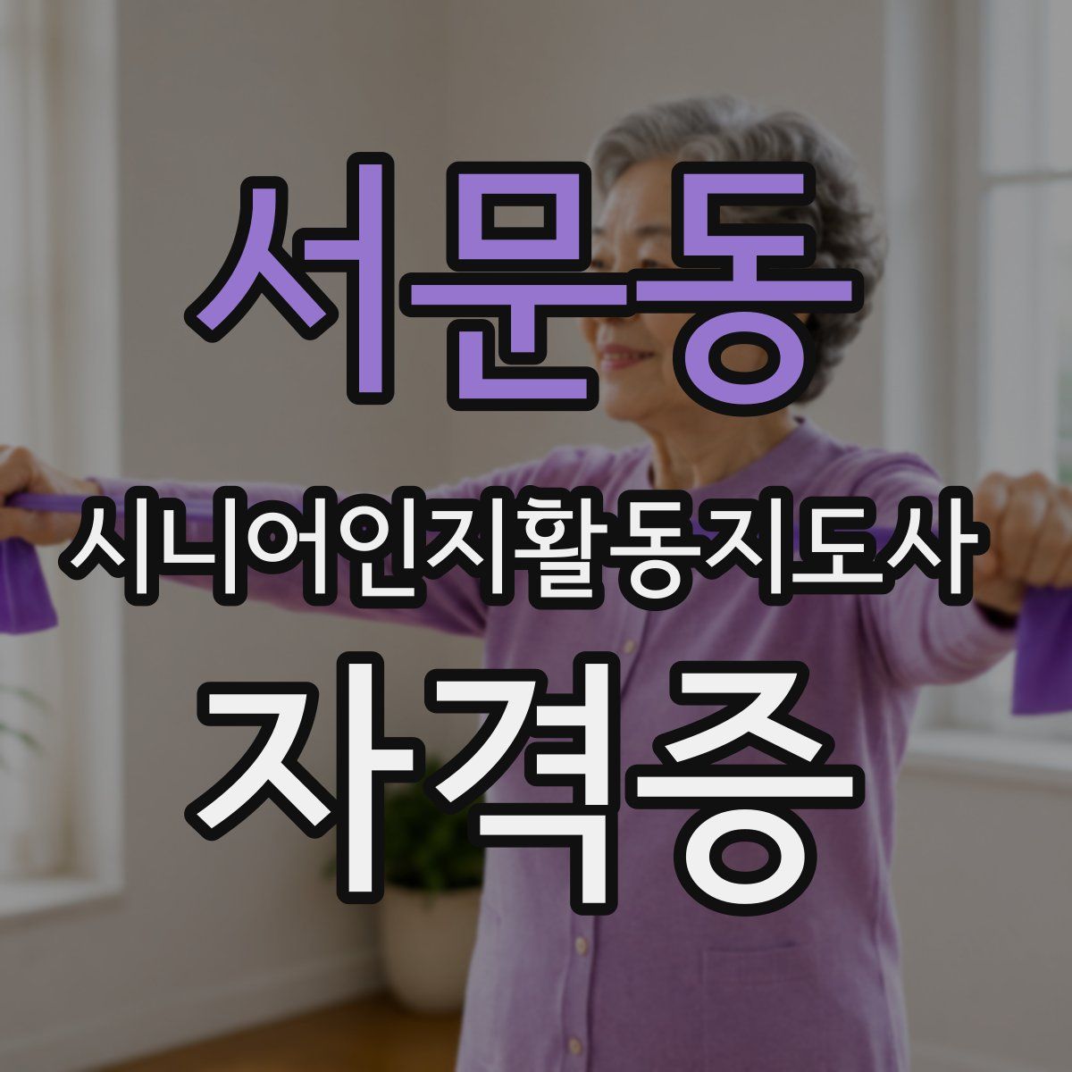 서문동 시니어인지활동지도사 자격증