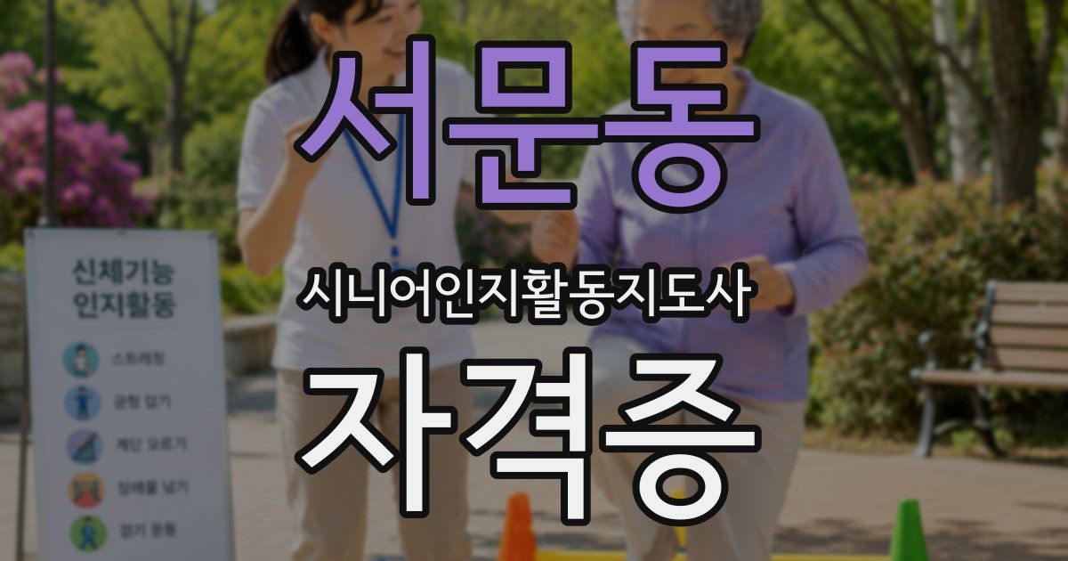 서문동 시니어인지활동지도사 자격증