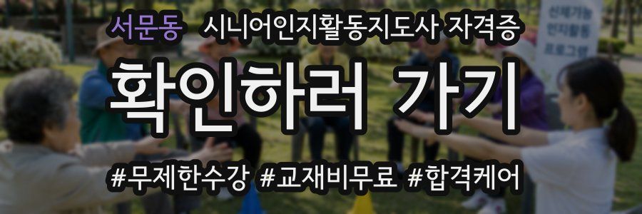 서문동 시니어인지활동지도사 자격증
