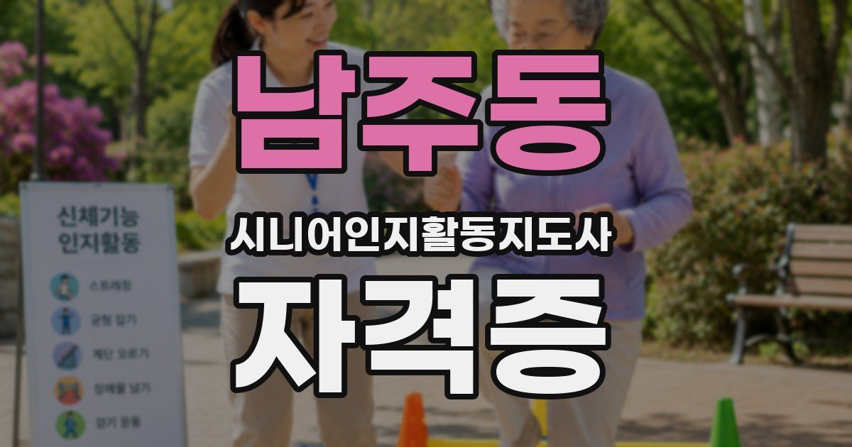 남주동 시니어인지활동지도사 자격증
