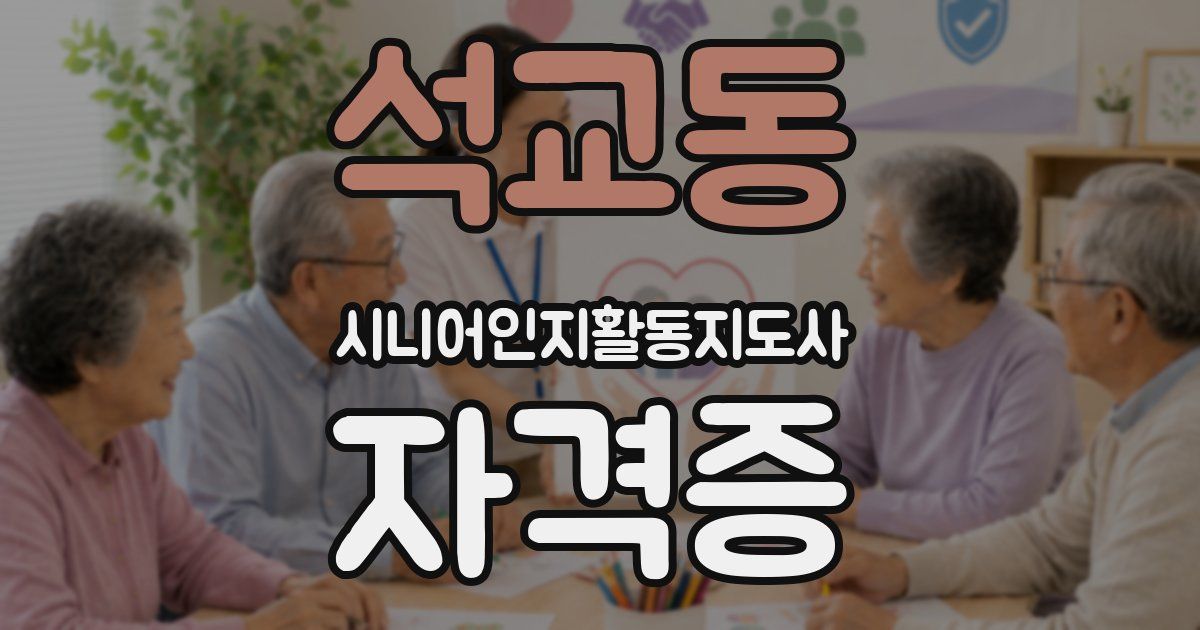 석교동 시니어인지활동지도사 자격증