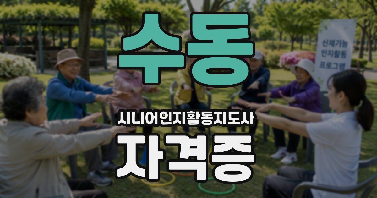 수동 시니어인지활동지도사 자격증