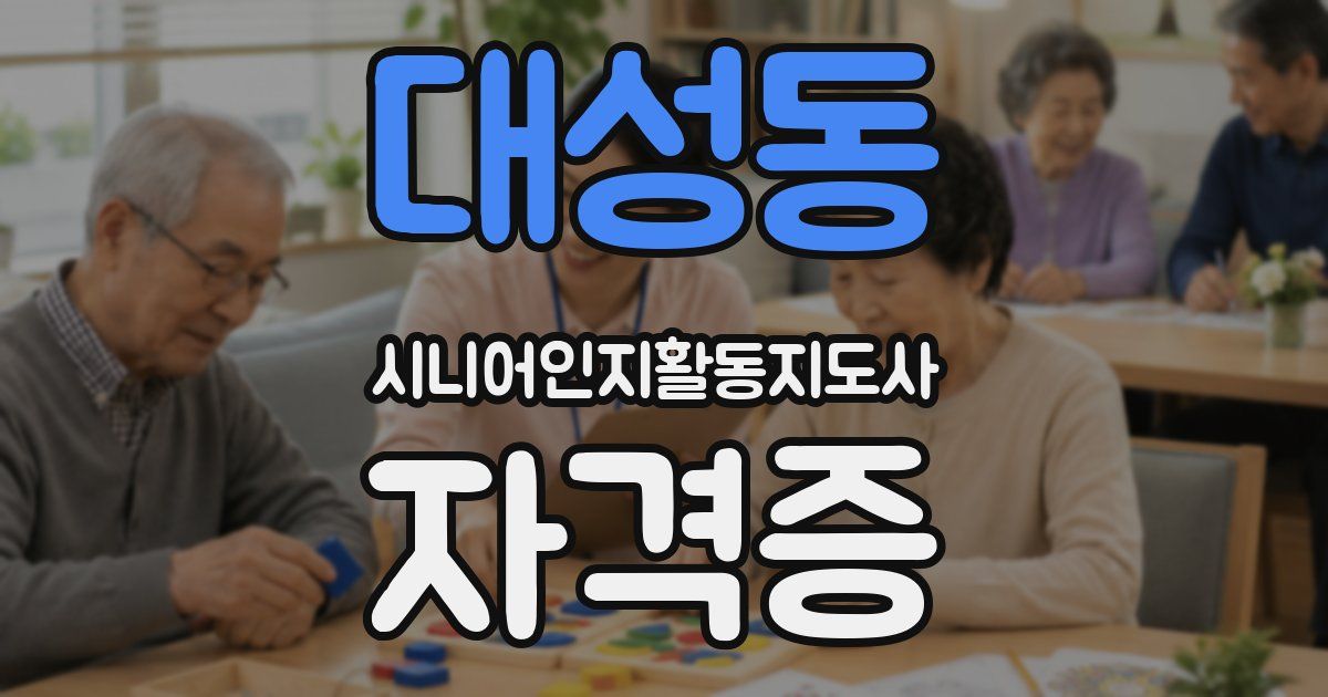 대성동 시니어인지활동지도사 자격증