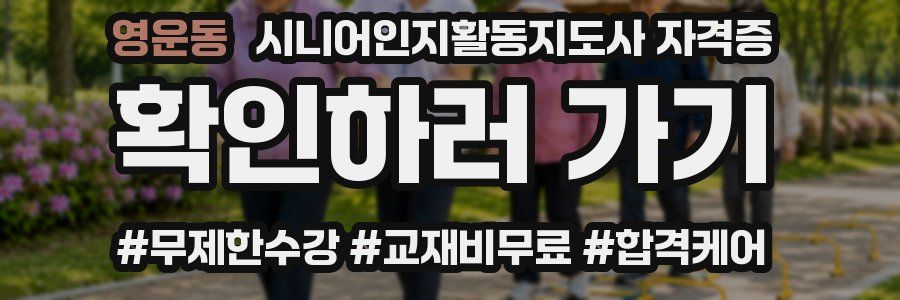 영운동 시니어인지활동지도사 자격증