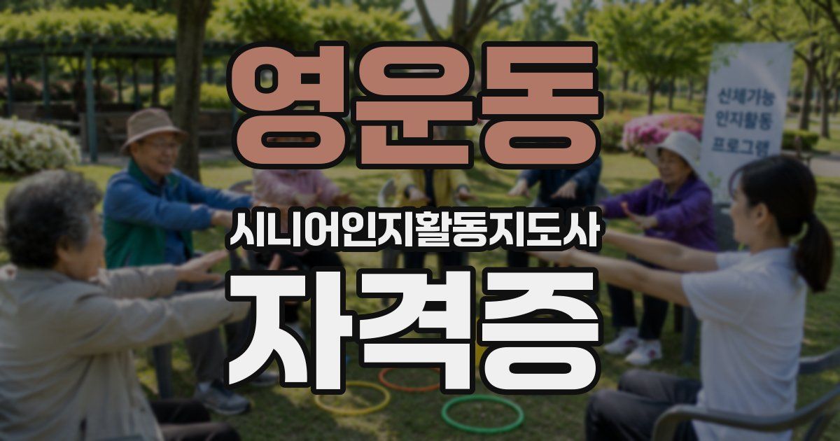 영운동 시니어인지활동지도사 자격증