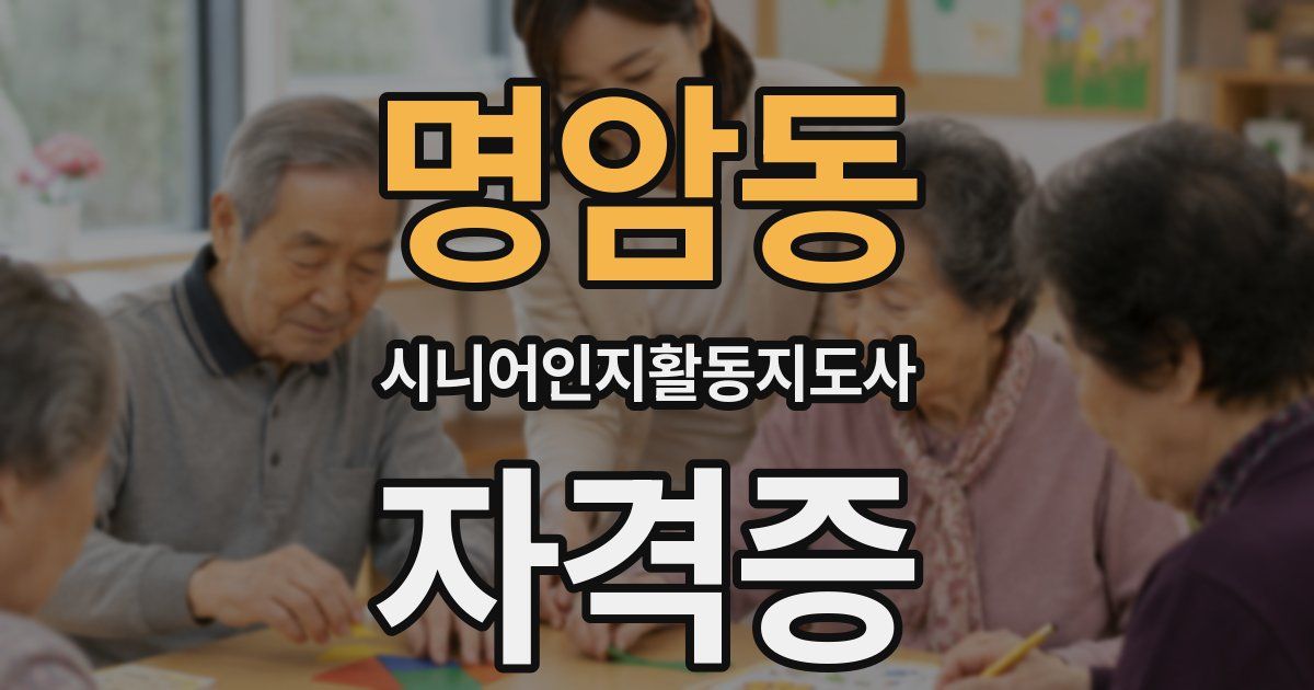 명암동 시니어인지활동지도사 자격증
