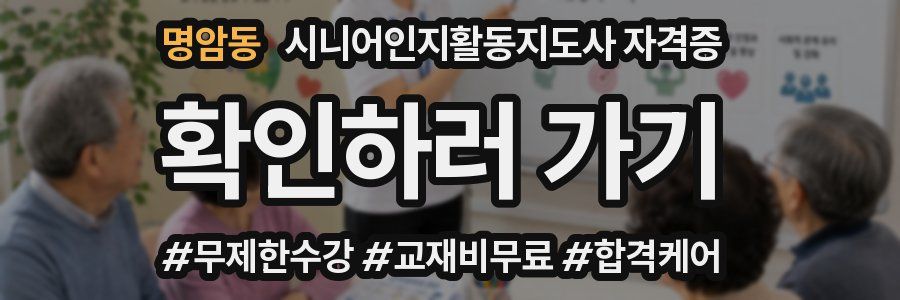 명암동 시니어인지활동지도사 자격증