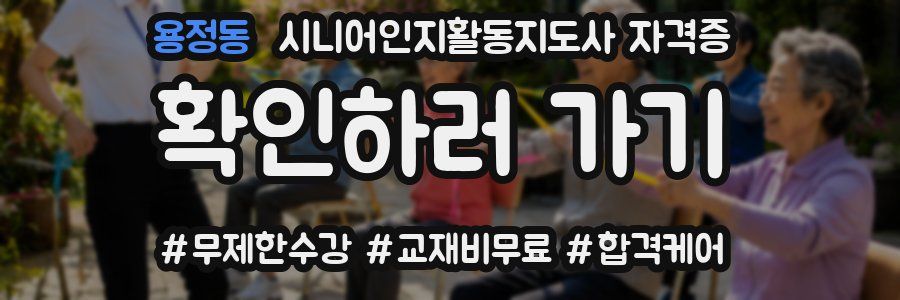 용정동 시니어인지활동지도사 자격증