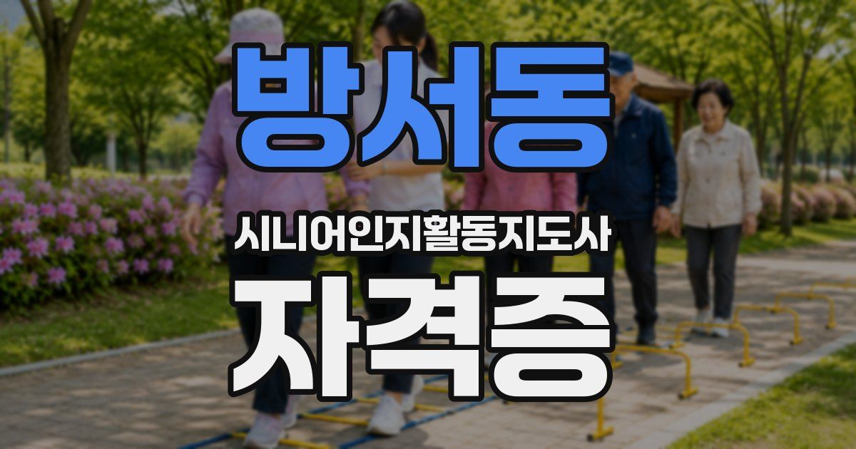 방서동 시니어인지활동지도사 자격증