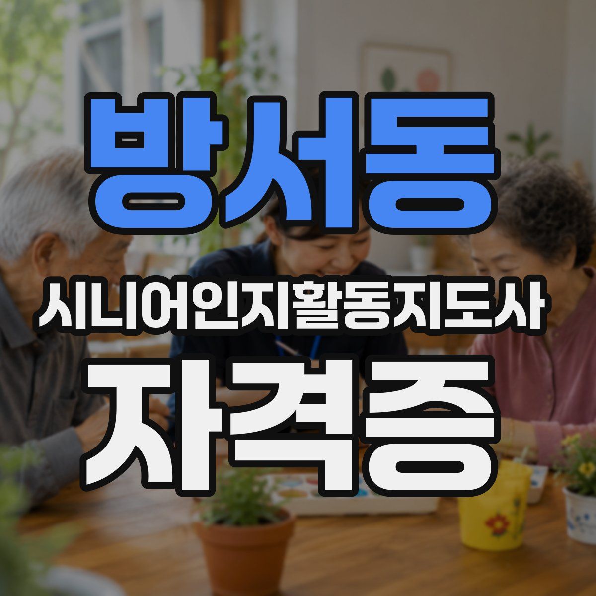 방서동 시니어인지활동지도사 자격증