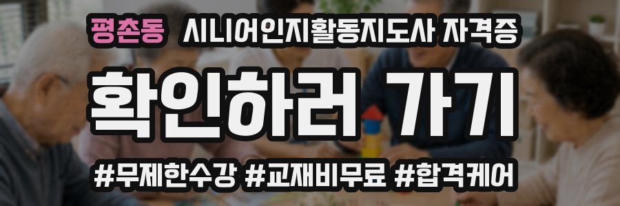 평촌동 시니어인지활동지도사 자격증