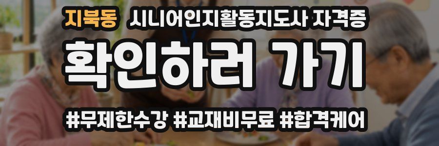 지북동 시니어인지활동지도사 자격증
