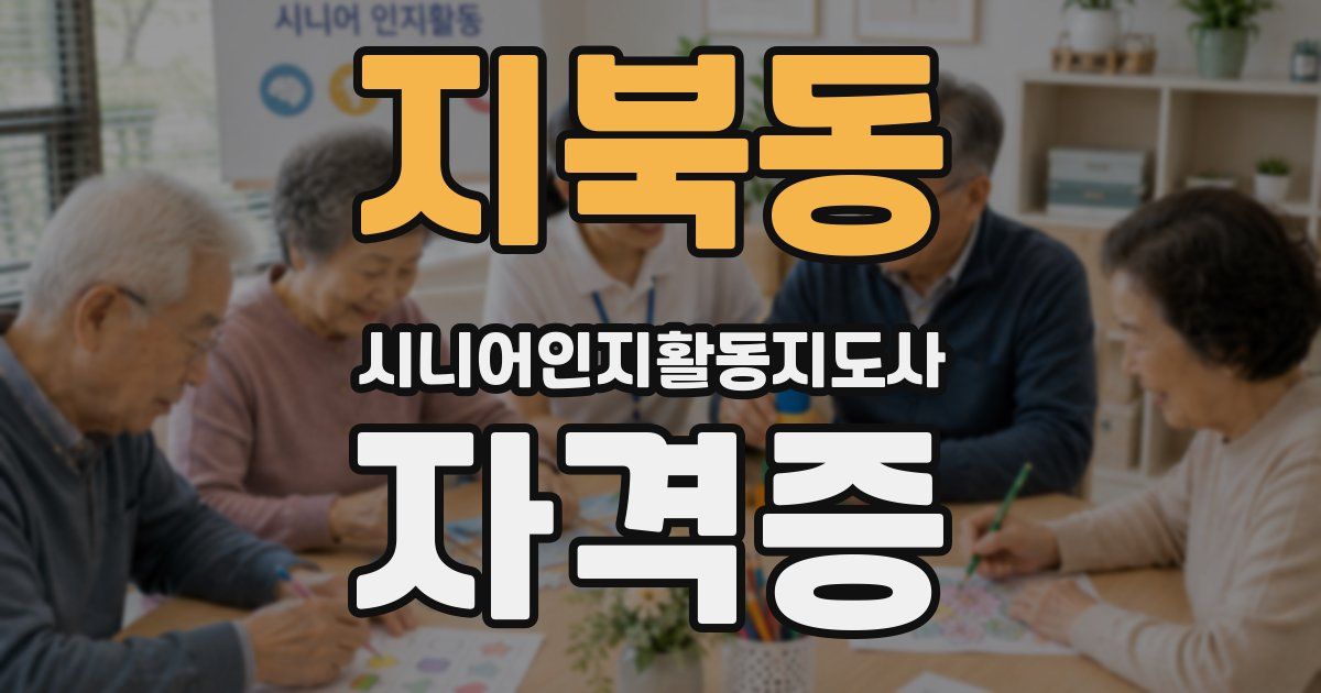 지북동 시니어인지활동지도사 자격증