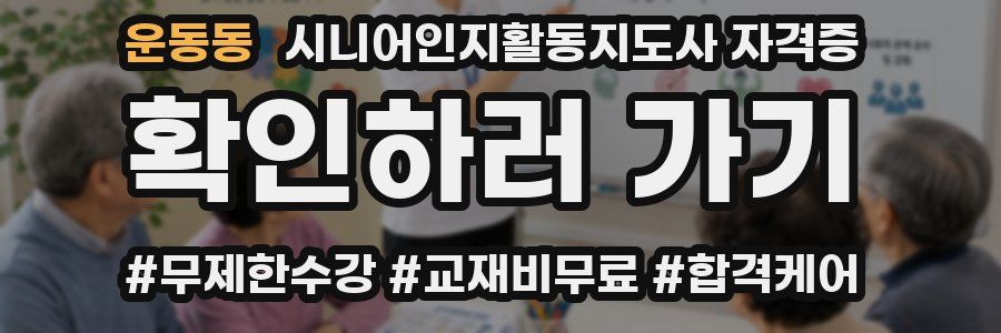 운동동 시니어인지활동지도사 자격증