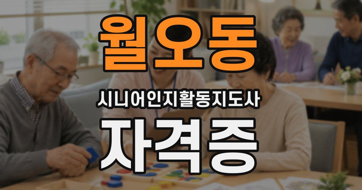 월오동 시니어인지활동지도사 자격증