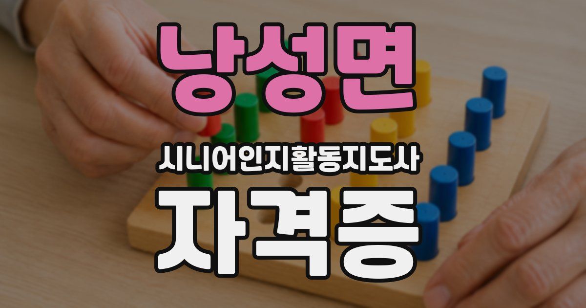 낭성면 시니어인지활동지도사 자격증