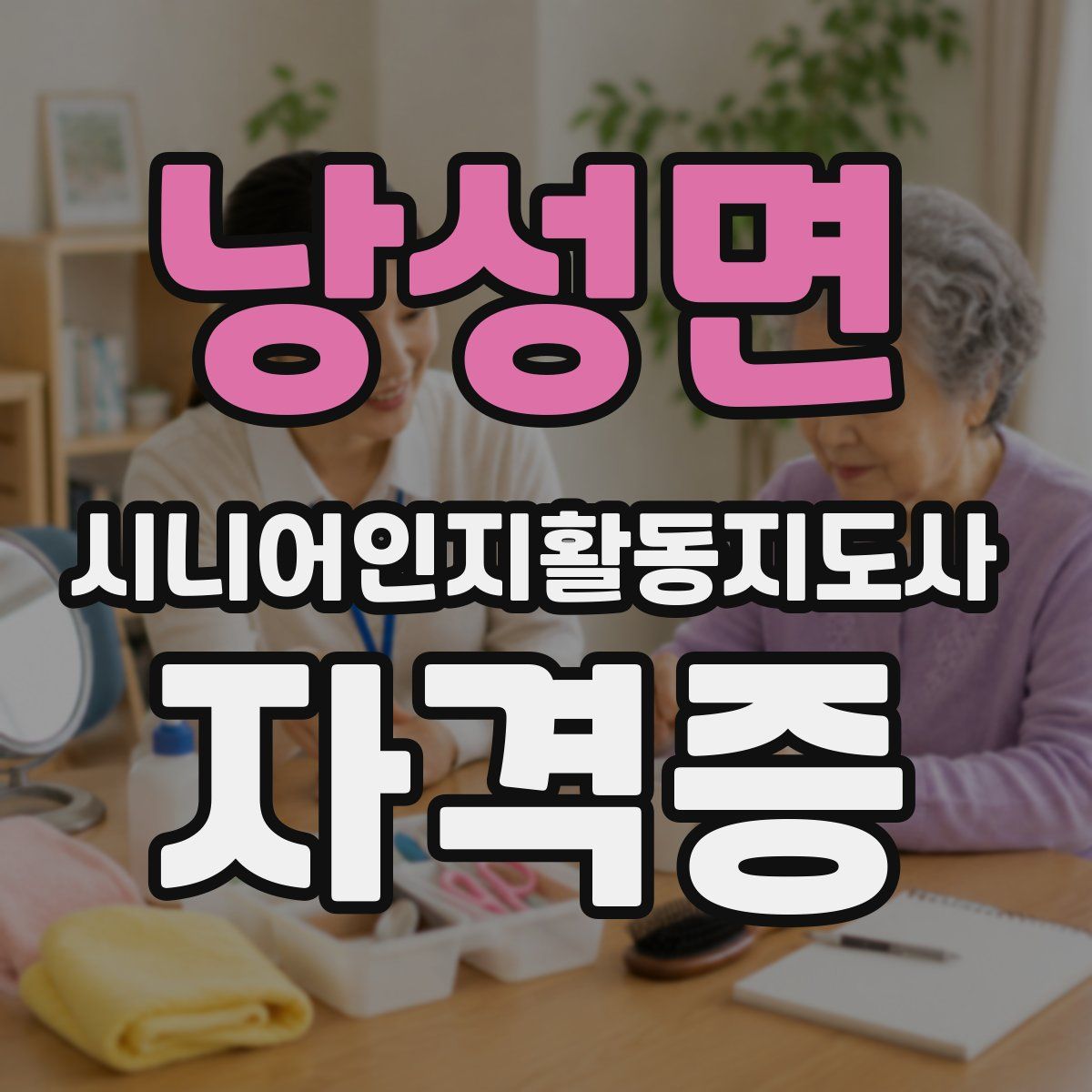 낭성면 시니어인지활동지도사 자격증