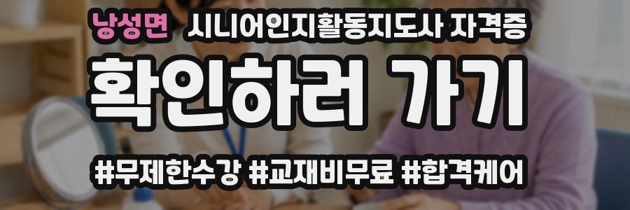 낭성면 시니어인지활동지도사 자격증