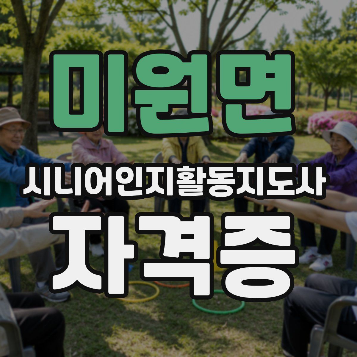 미원면 시니어인지활동지도사 자격증
