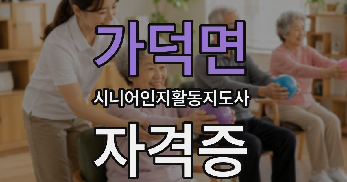 가덕면 시니어인지활동지도사 자격증