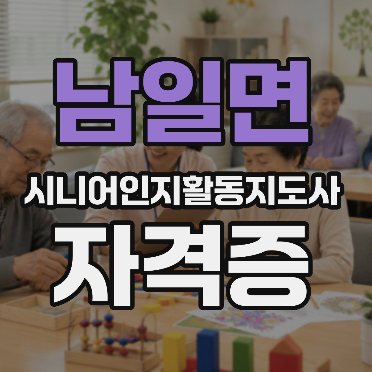 남일면 시니어인지활동지도사 자격증