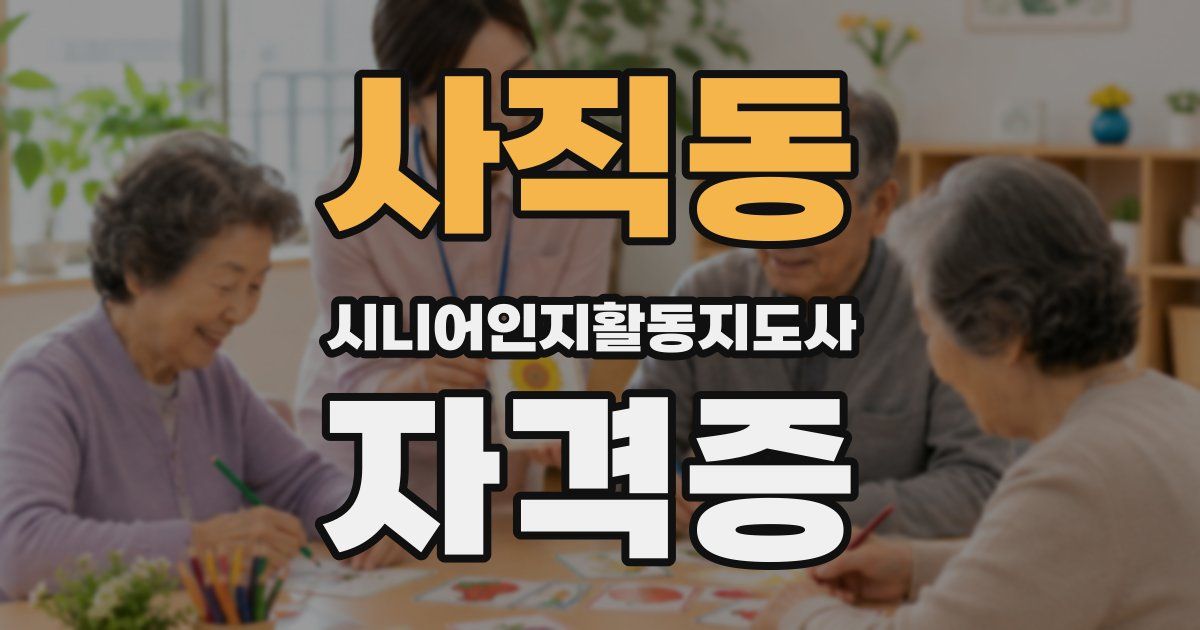 사직동 시니어인지활동지도사 자격증