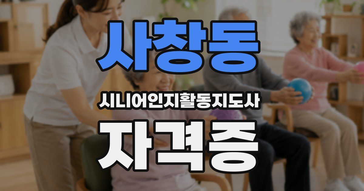 사창동 시니어인지활동지도사 자격증