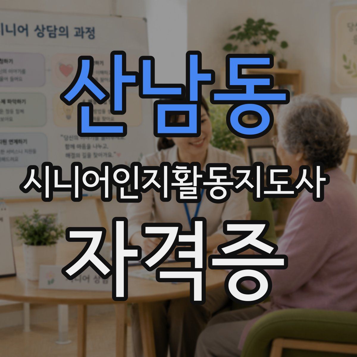 산남동 시니어인지활동지도사 자격증