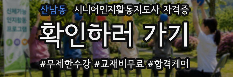 산남동 시니어인지활동지도사 자격증