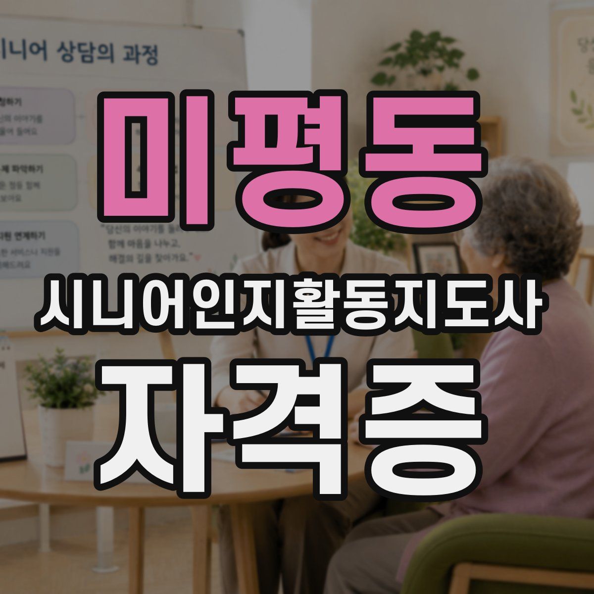미평동 시니어인지활동지도사 자격증